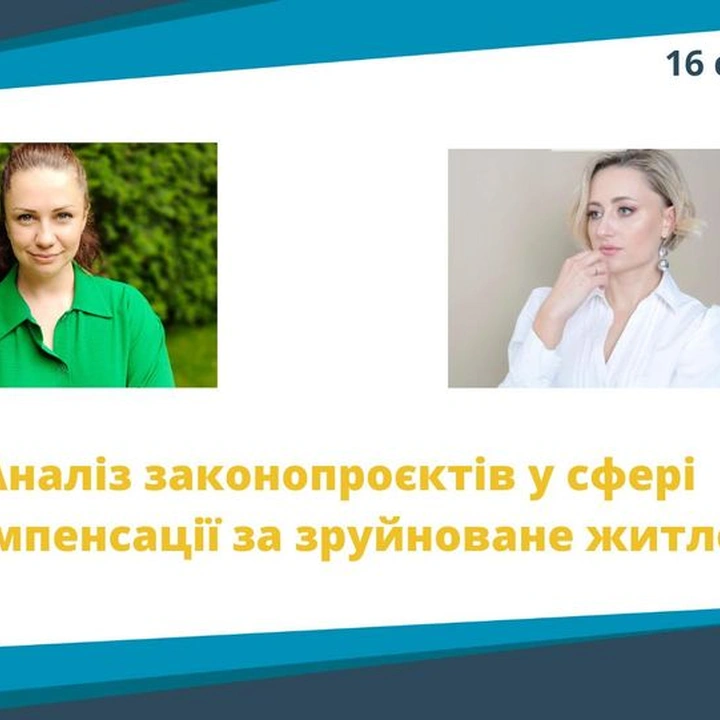 Прямий етер "Аналіз законопроєктів у сфері компенсації за зруйноване житло"