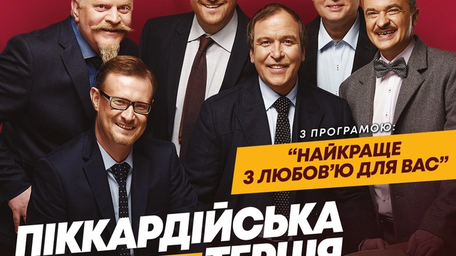 Концерт "Піккардійської Терції"
