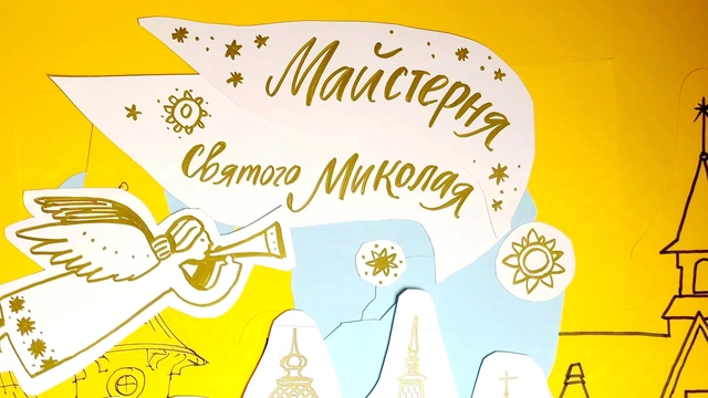Майстерня Святого Миколая у Домі Блещунова