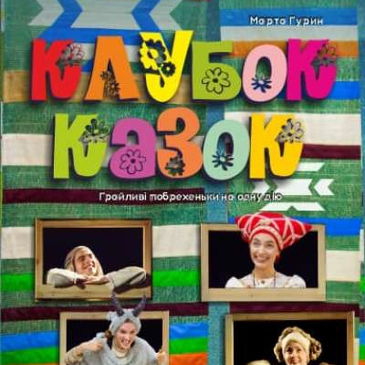 Клубок Казок