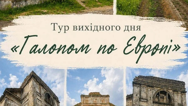 Тур вихідного дня "Галопом по Європі"