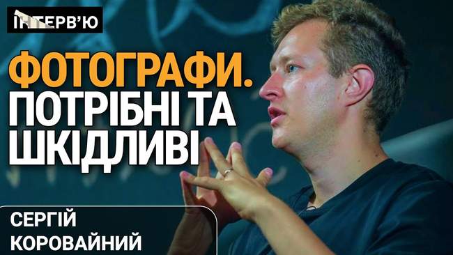 "Ми робимо боляче нашим героям": фотожурналіст про темний бік професії під час війни
