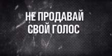 Не продавай свій голос