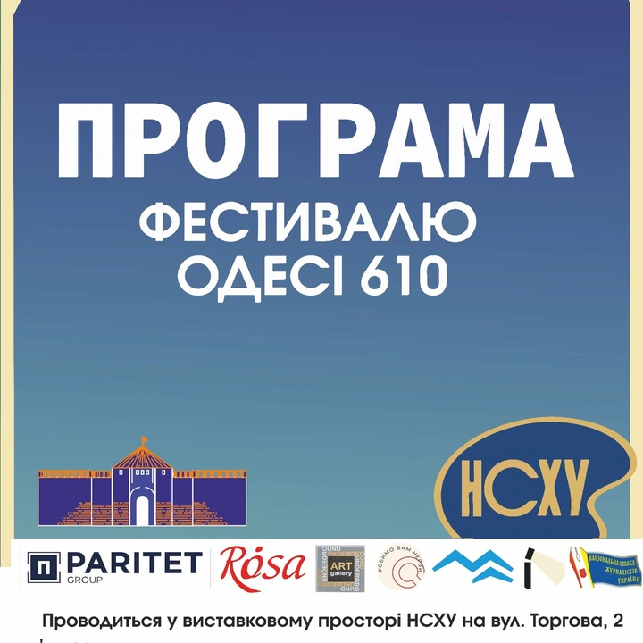 Фестиваль "Одесі 610"