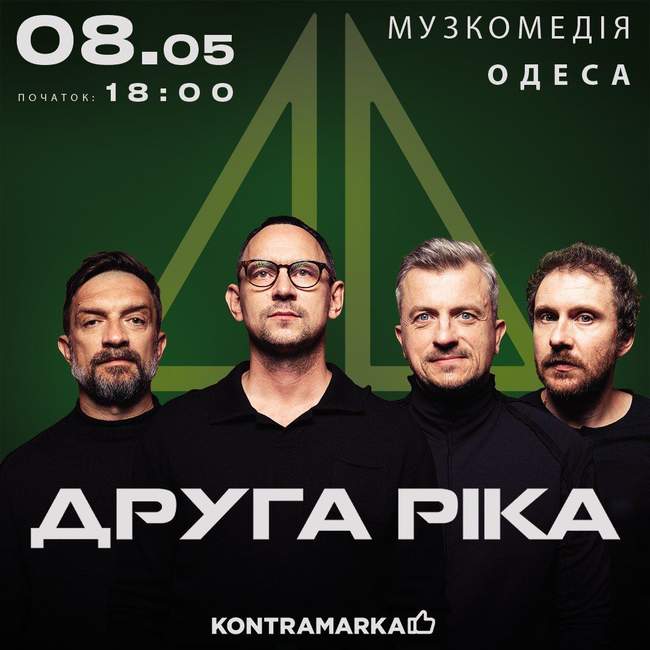 Концерт гурту "Друга ріка"