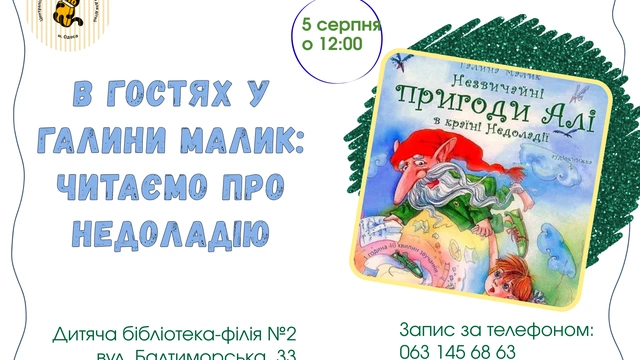 В гостях у Галини Малик: читаємо про Недоладію