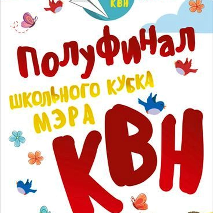 КВН на "Кубок мэра"
