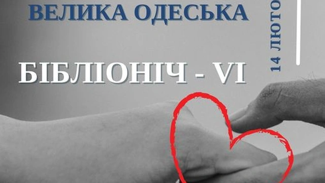 Велика Одеська Бібліоніч