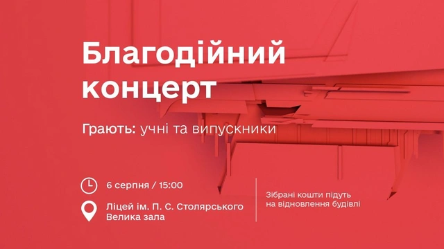Благодійний концерт на підтримку школи Столярського