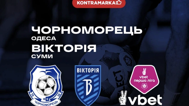 Матч "Чорноморець" - "Вікторія"