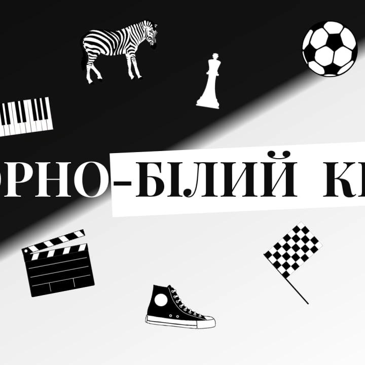 Чорно-білий квіз 11 жовтня