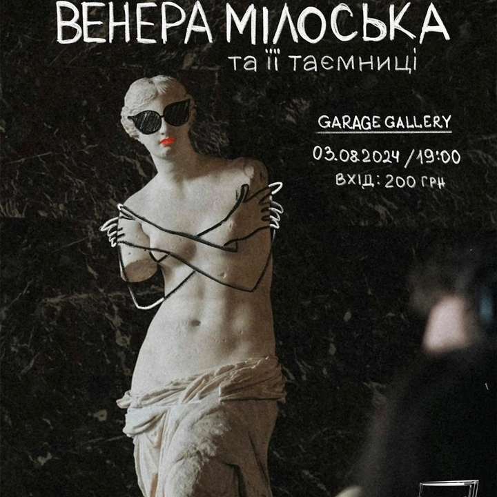 Лекція "Венера Мілоська та її таємниці"