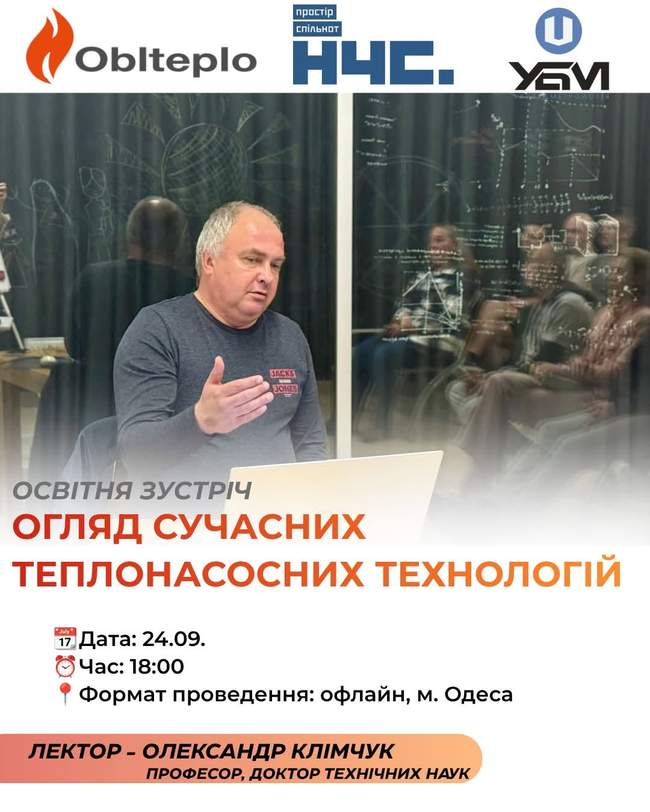 Освітня зустріч "Огляд сучасних теплонасосних технологій"