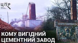 ЦПР з'ясував, як цементний завод у Вигоді може безкарно засипати селян пилом