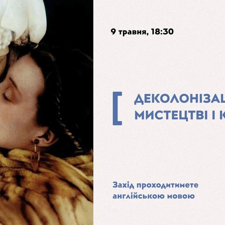 Обговорення "Деколонізація в мистецтві та культурі"