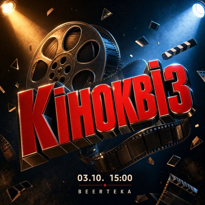 Кіноквіз 3 жовтня