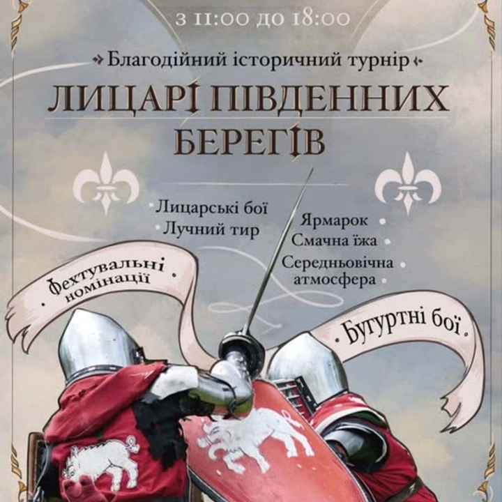 Турнір з історичного фехтування "Лицарі Південних Берегів"