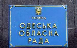 В Одесском облсовете хотят проверять общественников на предмет "социального блага"
