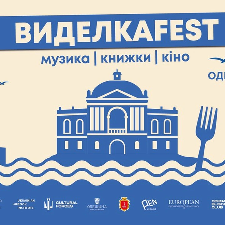 Благодійний фестиваль української культури "Виделкаfest"