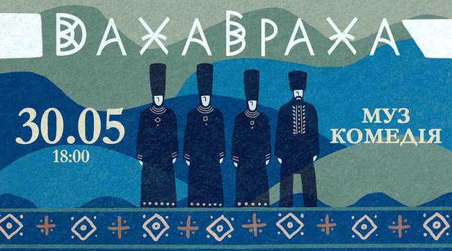 Концерт ДахаБраха в Одесі