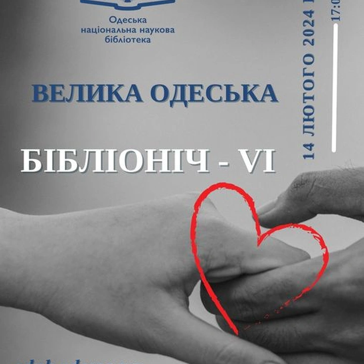 Велика Одеська Бібліоніч