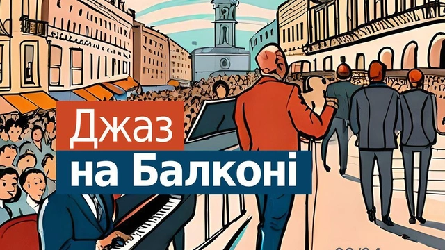 Джаз на балконі