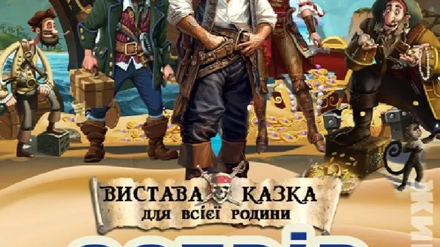 Спектакль "Острів скарбів"
