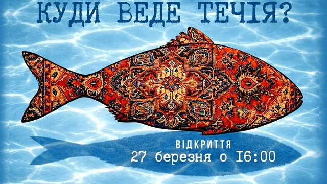 Мистецький проєкт "Куди веде течія"