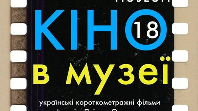 Кіно в музеї