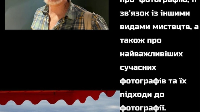 Лекція Сергія Полякова "Сучасна фотографія"