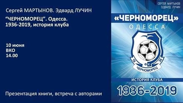 Презентация книги "«Черноморец». Одесса. 1936-2019. История клуба"