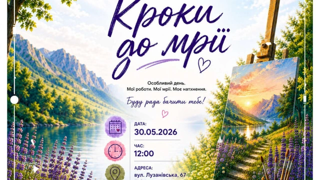 Виставка “Кроки до мрії”
