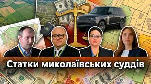 Миколаївська Феміда: Range Rover, долари і чужа земля