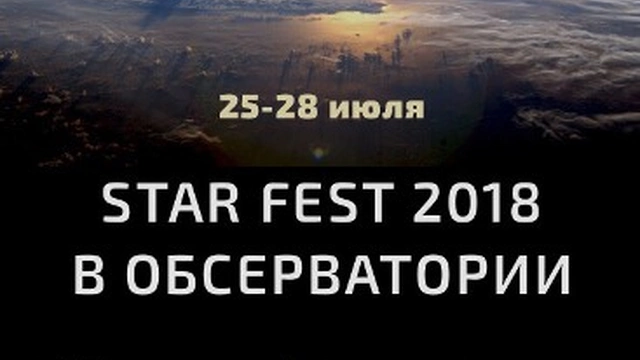 «Star fest» в обсерватории