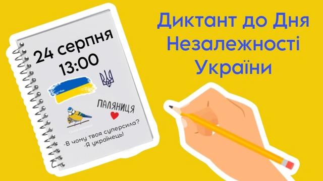 Великий диктант до Дня Незалежності України