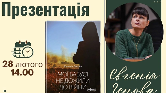 Презентація книжки "Мої бабусі не дожили до війни"