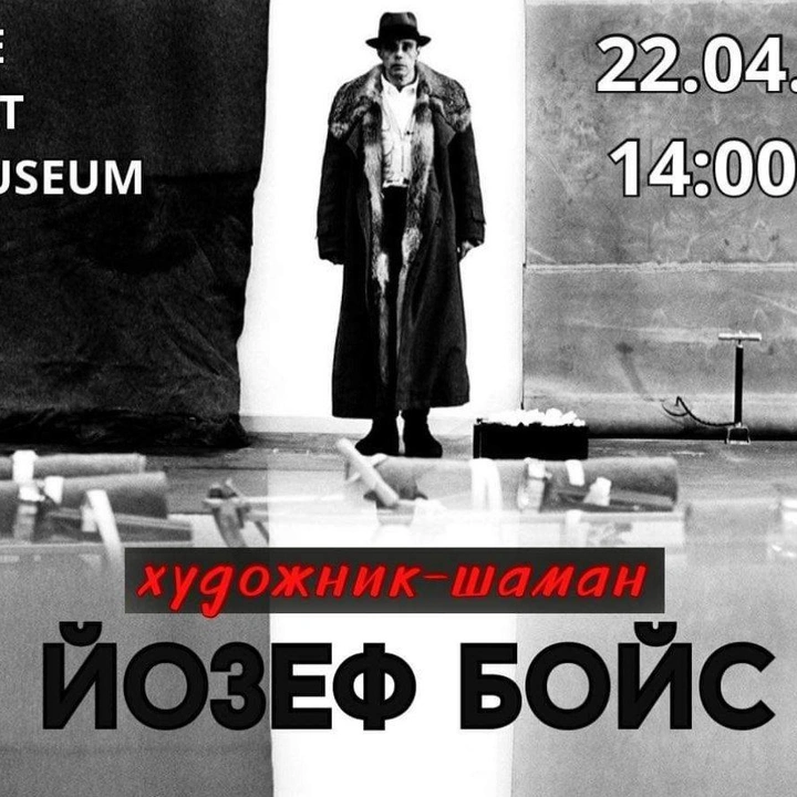 Йозеф Бойс. Лекція з історії мистецтва