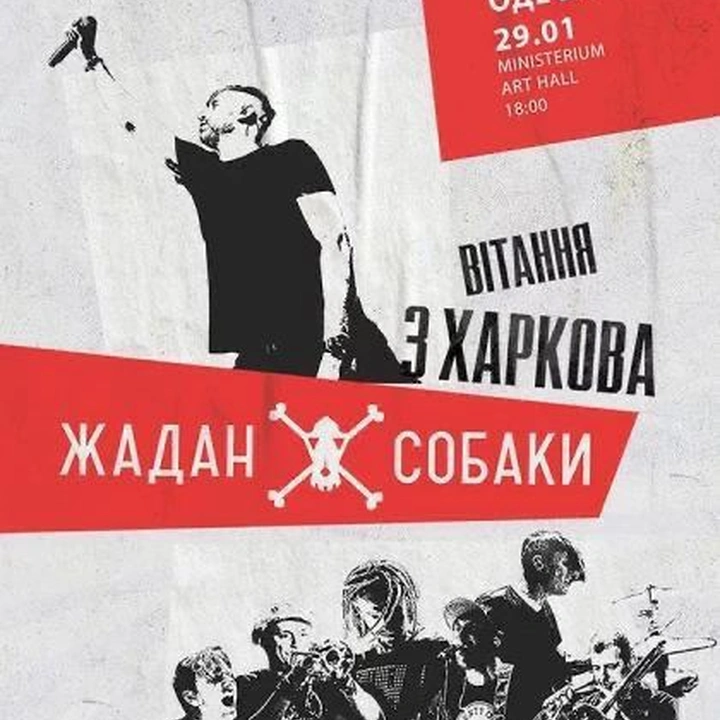 Концерт гурту "Жадан і Собаки"