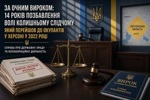 An occupation investigator from the Kherson region was sentenced to 14 years in prison