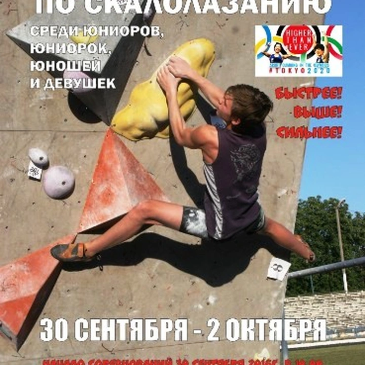 Чемпионат Украины по скалолазанию (29 сентября - 2 октября)