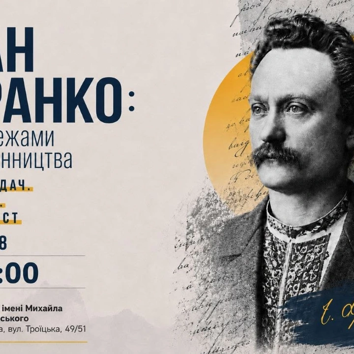Іван Франко: поза межами письменництва