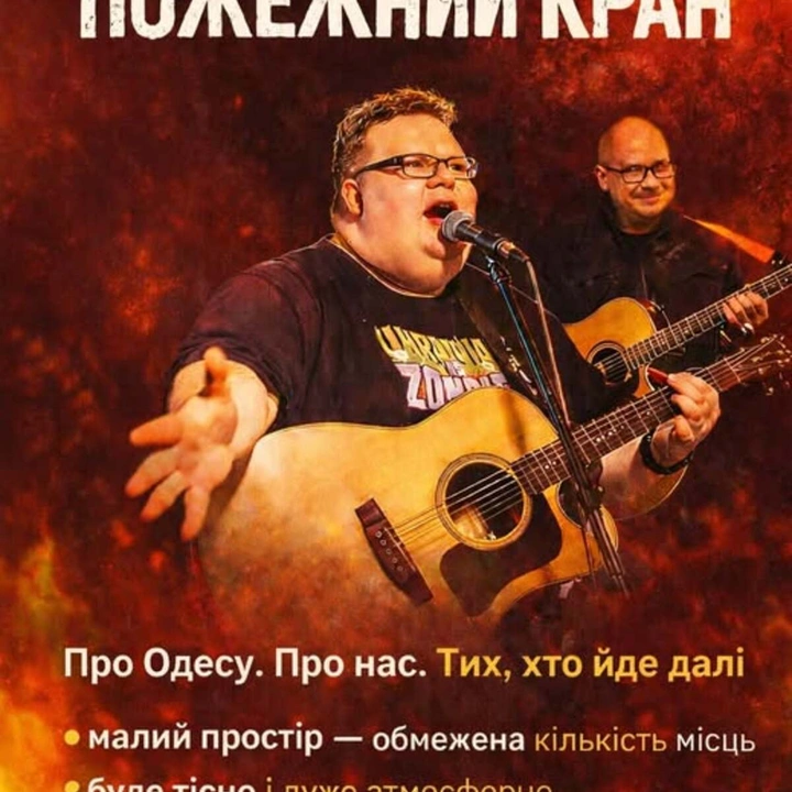 Концерт гурту "Пожежний кран"