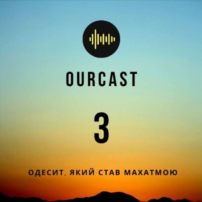 OurCast: історія пандемій. Випуск третій. Одесит, який став Махатмою