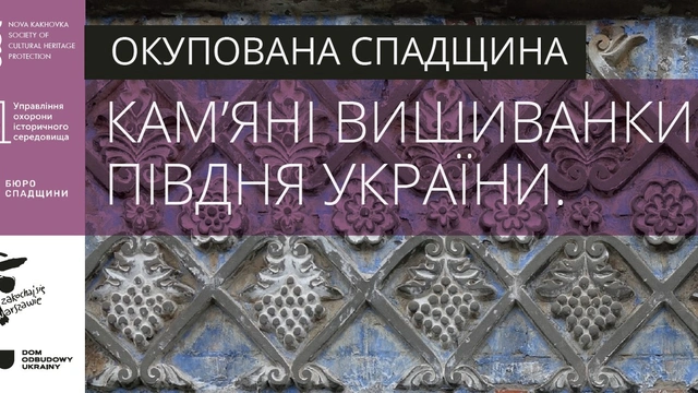 Виставка "Окупована спадщина"