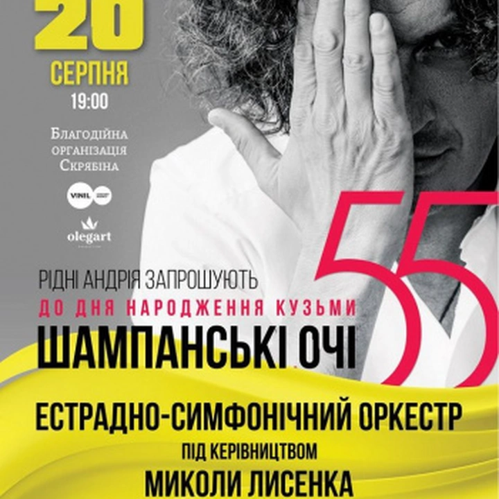 Концерт "Шампанські очі. Кузьма 55"