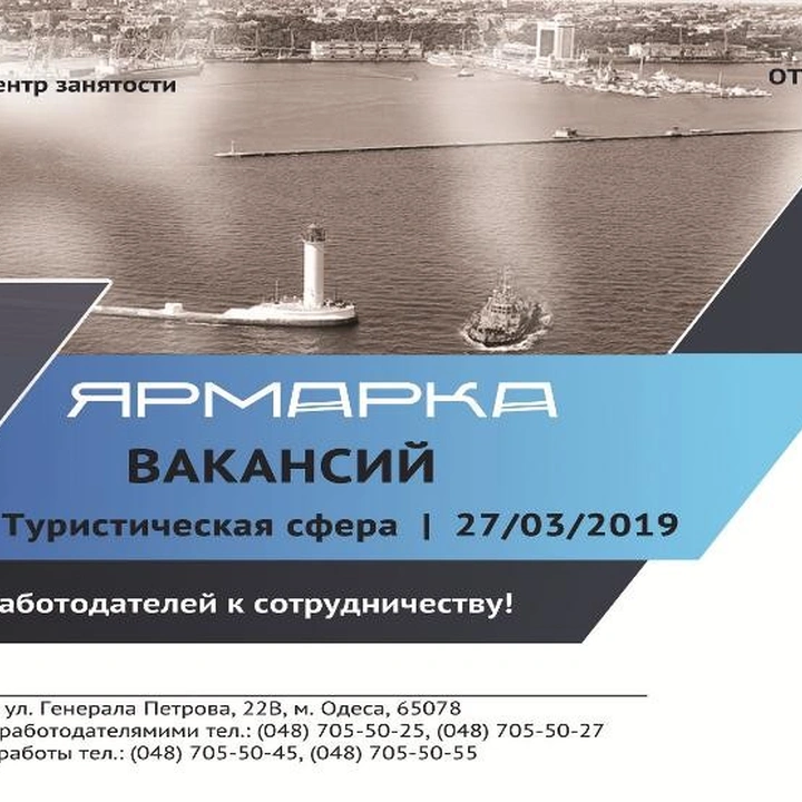 Большая ярмарка вакансий «Открываем курортный сезон 2019»