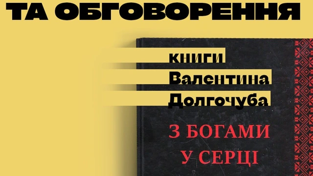 Презентація книги "З Богами у серці. Основи українського рідновір'я"