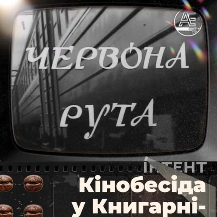 Кіноклуб Книгарні-Кав'ярні: "Червона рута"