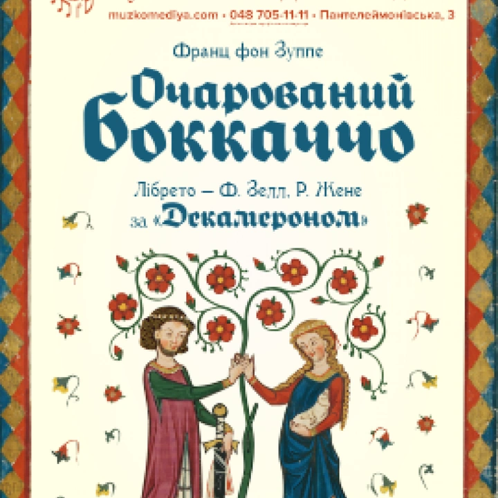 Очарований Боккаччо