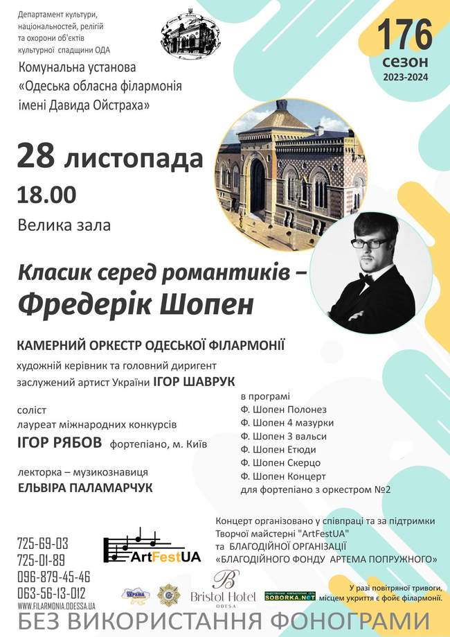 Концерт в Одеській філармонії "Класик серед романтиків - Фредерік Шопен"